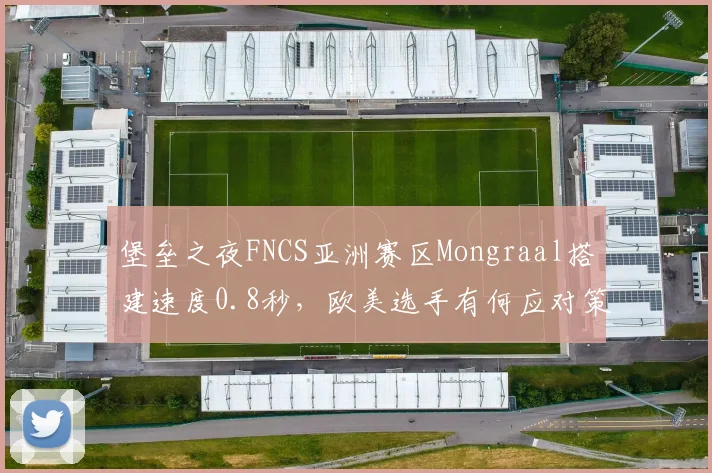 堡垒之夜FNCS亚洲赛区Mongraal搭建速度0.8秒，欧美选手有何应对策略？