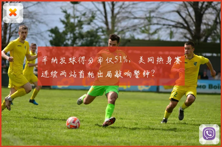 辛纳发球得分率仅51%，美网热身赛连续两站首轮出局敲响警钟？