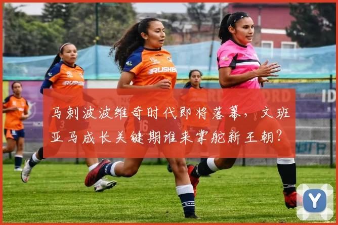 马刺波波维奇时代即将落幕，文班亚马成长关键期谁来掌舵新王朝？