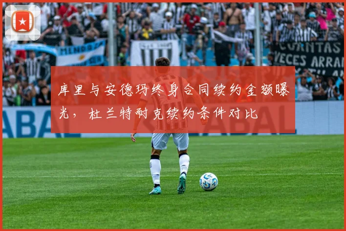 库里与安德玛终身合同续约金额曝光，杜兰特耐克续约条件对比